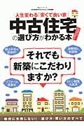 中古住宅の選び方がわかる本　「辛口批評誌」のＭＯＮＯＱＬＯ特別編集