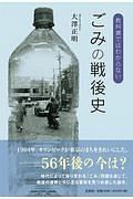 教科書ではわからないごみの戦後史