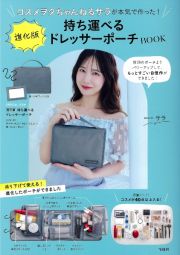 コスメヲタちゃんねるサラが本気で作った！　進化版持ち運べるドレッサーポーチＢＯＯＫ