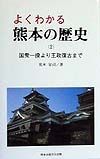 よくわかる熊本の歴史　国衆一揆より王政復古まで