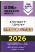 福岡市・北九州市・久留米広域の消防職上級・大卒程度　２０２６年度版