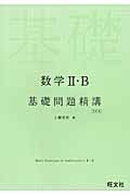 数学２・Ｂ　基礎問題精講＜四訂版＞