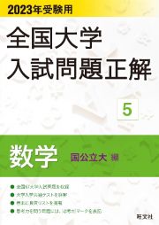 全国大学入試問題正解　数学（国公立大編）　２０２３受験用