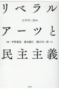 リベラルアーツと民主主義