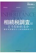 相続税調査はどう行われるか　調査対象選定から加算税賦課まで