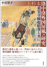 上杉本洛中洛外図屏風の研究　桑実寺縁起絵巻と共に