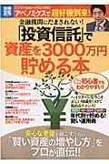 「投資信託」で資産を３０００万円貯める本　金融機関にだまされない！