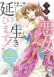 今世は悪女で生き延びます！　玉の輿は死亡フラグなので、落ちこぼれを婿にします１