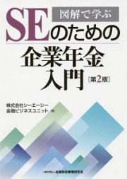 図解で学ぶＳＥのための企業年金入門＜第２版＞