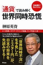 「通貨」で読み解く　世界同時恐慌　２時間で未来がわかる！