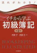 流れがわかる！イチから学ぶ初級簿記〈第２版〉