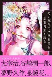 あの極限の文学作品を美麗漫画で読む。