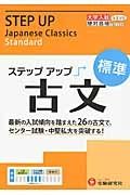 大学入試　ステップアップ　古文　標準