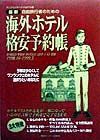 自由旅行者のための海外ホテル格安予約帳　１９９８．１０ー１９９９．３