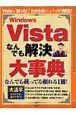 Ｗｉｎｄｏｗｓ　Ｖｉｓｔａ　なんでも解決大事典