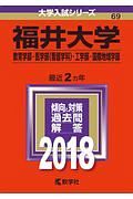 福井大学　教育学部・医学部〈看護学科〉・工学部・国際地域学部　２０１８　大学入試シリーズ６９