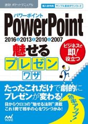 ＰｏｗｅｒＰｏｉｎｔ　魅せるプレゼンワザ　速効！ポケットマニュアル