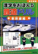 漢字をおぼえる　鉄道ドリル　新幹線編