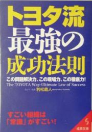 トヨタ流最強の成功法則