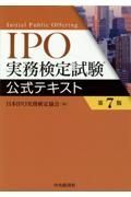 ＩＰＯ実務検定試験公式テキスト