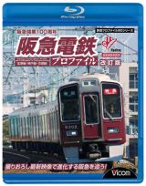 鉄道プロファイルＢＤシリーズ　阪急電鉄プロファイル［改訂版］　～宝塚線・神戸線・京都線～