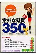 「お嬢さん」が知っておきたい意外な疑問６００