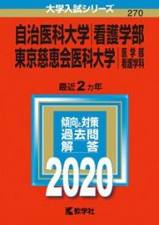 自治医科大学　看護学部　東京慈恵会医科大学　医学部　看護学科　２０２０　大学入試シリーズ２７０