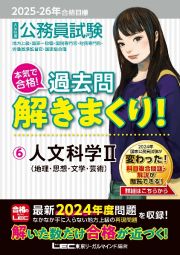 ２０２５ー２０２６年合格目標　公務員試験　本気で合格！過去問解きまくり！　人文科学ＩＩ