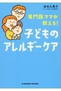 専門医ママが教える！　子どものアレルギーケア