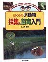 ぼくらの小動物採集と飼育入門