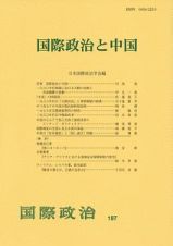 国際政治と中国　国際政治１９７