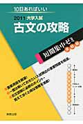 古文の攻略　大学入試　短期集中ゼミ　実戦編　２０１１