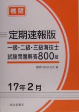 定期速報版一級・二級・三級海技士（機関）試験問題解答８００題　平成１７年２月