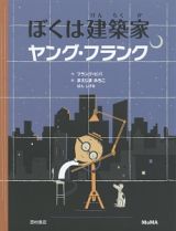 ぼくは建築家ヤング・フランク