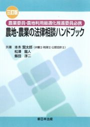 農地・農業の法律相談ハンドブック　農業委員・農地利用最適化推進委員必携　三訂版