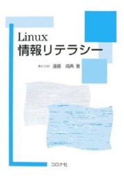 Ｌｉｎｕｘ情報リテラシー