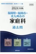 福岡県・福岡市・北九州市の家庭科過去問　２０２４年度版