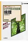 シグマ基本問題集　倫理＜新課程版＞