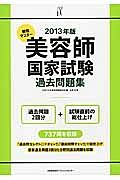 美容師　国家試験　過去問題集　２０１３