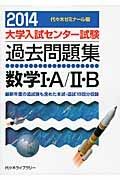 大学入試センター試験　過去問題集　数学１・Ａ／２・Ｂ　２０１４