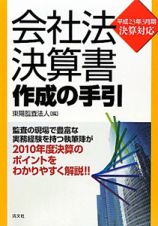 会社法決算書作成の手引　平成２３年３月期決算対応