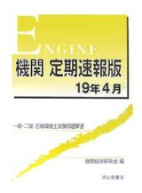 一級・二級・三級海技士試験問題解答集　機関＜定期速報版＞　平成１９年４月