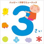 ３さい　ハッピー！子育てミュージック　いっしょにおどりたい、うたいたい３才児