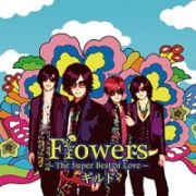 Ｆｌｏｗｅｒｓ　～Ｔｈｅ　Ｓｕｐｅｒ　Ｂｅｓｔ　ｏｆ　Ｌｏｖｅ～（通常盤Ａ）