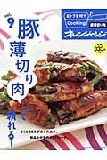 豚薄切り肉って頼れる！　おトク素材でＣｏｏｋｉｎｇ♪９