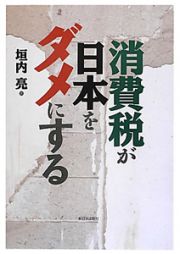 消費税が日本をダメにする