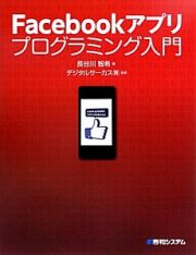 Ｆａｃｅｂｏｏｋアプリ　プログラミング入門