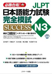 ＪＬＰＴ日本語能力試験Ｎ３　完全模試ＳＵＣＣＥＳＳ