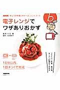 「きょうの料理ビギナーズ」ハンドブック　電子レンジでワザありおかず