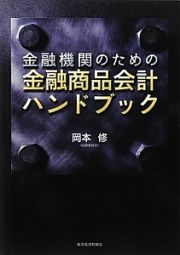 金融機関のための金融商品会計ハンドブック